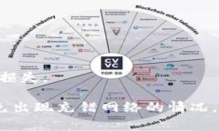 USDT充错网络的处理方法及