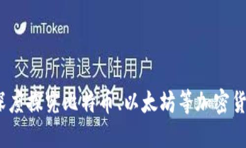 加密货币的本质是什么？深度探究比特币、以太坊等加密货币的工作原理与发展趋势