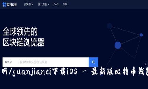 比特派钱包官网/guanjianci下载iOS - 最新版比特币钱包iOS下载地址