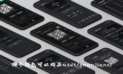 哪个钱包可以购买usdt/guanjianci