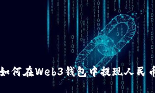 如何在Web3钱包中提现人民币