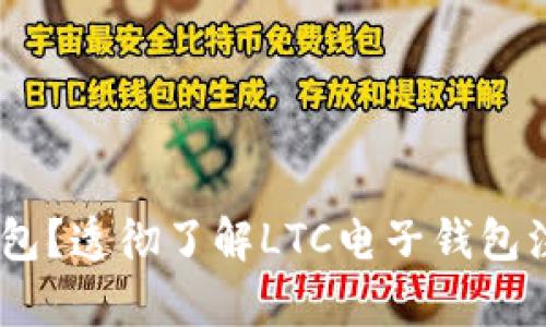 如何申请LTC电子钱包？透彻了解LTC电子钱包注册及使用方法span