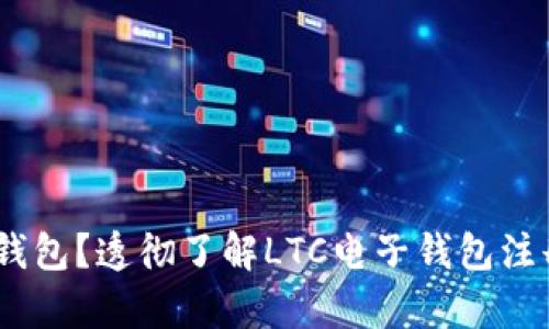 如何申请LTC电子钱包？透彻了解LTC电子钱包注册及使用方法span