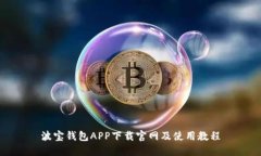 波宝钱包APP下载官网及使