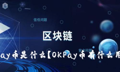 OKPay币是什么？OKPay币有什么用处？