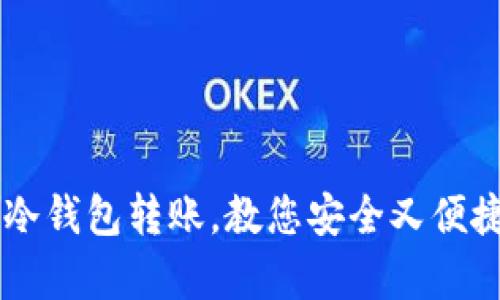 使用tokenim冷钱包转账，教您安全又便捷/guanjianci