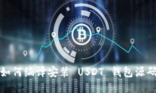 如何编译安装 USDT 钱包源码