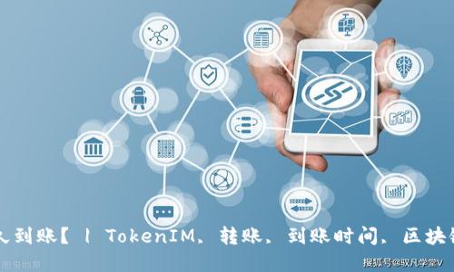 TokenIM转币多久到账？ | TokenIM, 转账, 到账时间, 区块链交易, 数字货币