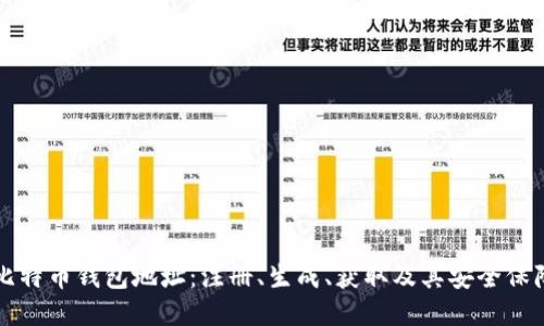 比特币钱包地址：注册、生成、获取及其安全保障