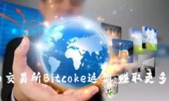 比特币交易所Bitcoke返佣：