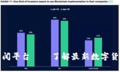 加密货币新闻平台——了