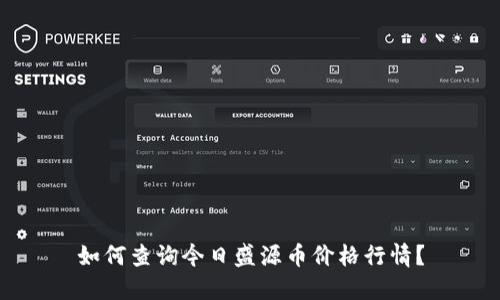 如何查询今日盛源币价格行情？
