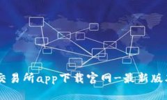 易欧交易所app下载官网-最