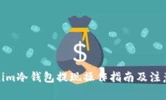 Tokenim冷钱包提现操作指南