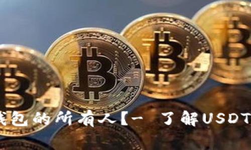 警察能否查到USDT钱包的所有人？- 了解USDT流通机制和法律法规