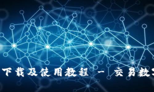 Bitmex安卓版下载及使用教程 - 交易数字货币必备APP