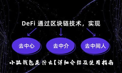 小狐钱包是什么？详细介绍及使用指南