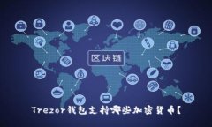 Trezor钱包支持哪些加密货