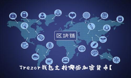 Trezor钱包支持哪些加密货币？