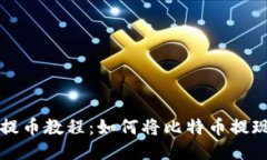 比特币提币教程：如何将