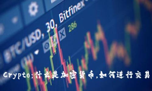 Crypto：什么是加密货币，如何进行交易