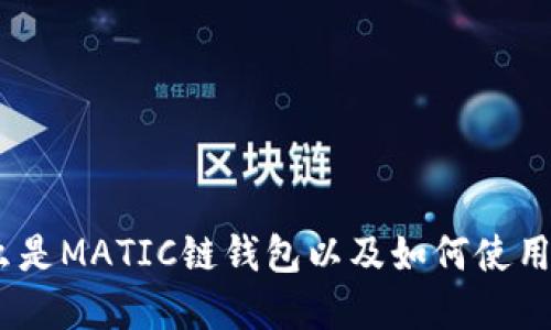 MATIC链钱包：什么是MATIC链钱包以及如何使用它来管理数字资产