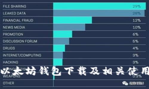 最新以太坊钱包下载及相关使用指南