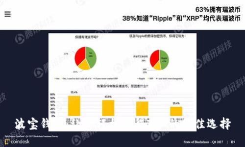 波宝钱包：让你轻松获得TRX的最佳选择