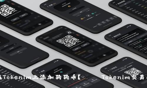 如何在Tokenim上添加狗狗币？—— Tokenim交易所教程