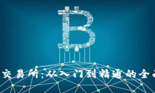 Bybit交易所：从入门到精通的全面指南