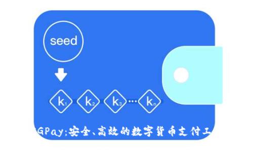 CGPay：安全、高效的数字货币支付工具