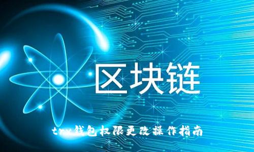 trx钱包权限更改操作指南