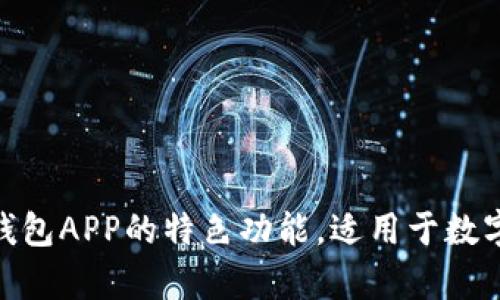 探究EBPay钱包APP的特色功能，适用于数字货币爱好者