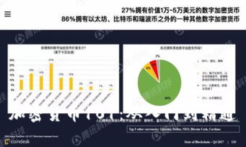 加密货币101：从入门到精通