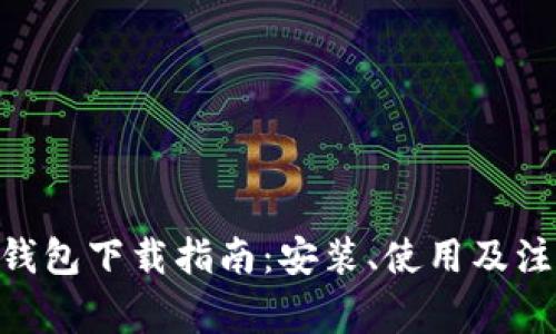 Bhpay钱包下载指南：安装、使用及注意事项