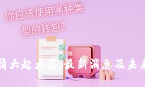 狗狗币行情大起大落，最新消息及未来发展走向