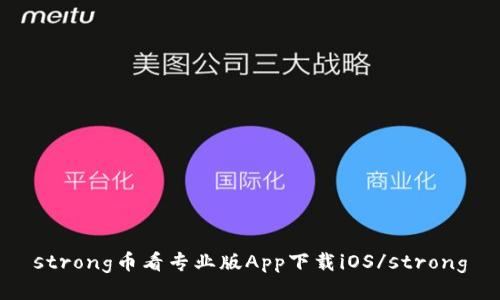 strong币看专业版App下载iOS/strong