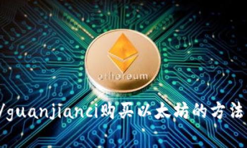 Token钱包/guanjianci购买以太坊的方法及注意事项