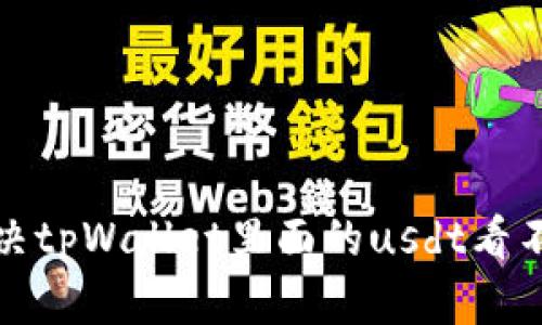 如何解决tpWallet里面的usdt看不见问题