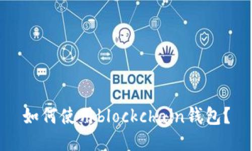 如何使用blockchain钱包？