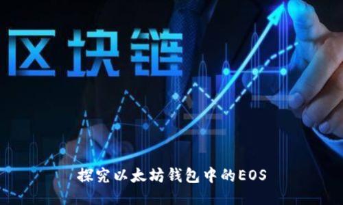 探究以太坊钱包中的EOS