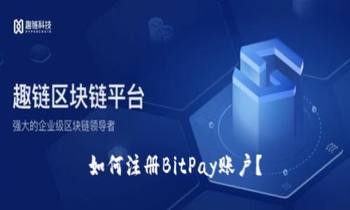 如何注册BitPay账户？