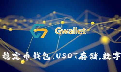 USDT钱包在哪里，美国稳定币钱包，USDT存储，数字货币钱包/guanjianci