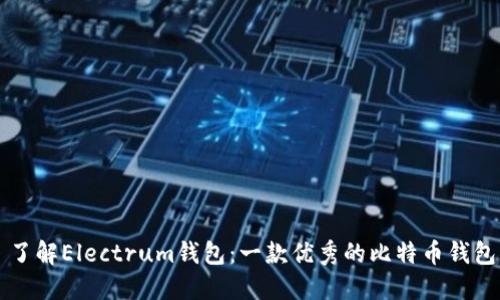 了解Electrum钱包：一款优秀的比特币钱包