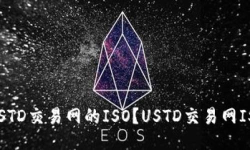 如何下载USTD交易网的ISO？USTD交易网ISO下载教程