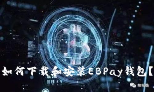 如何下载和安装EBPay钱包？