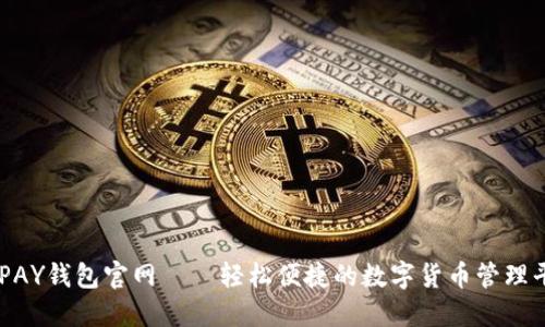 OKPAY钱包官网——轻松便捷的数字货币管理平台