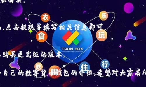 USDT钱包在哪里？学会如何选择适合自己的数字货币钱包
USDT钱包，数字货币钱包，选择钱包，安全，便捷，功能/guanjianci

内容主体大纲：
1. 什么是数字货币钱包？
2. 为何需要数字货币钱包？
3. 如何选择适合自己的数字货币钱包？
4. USDT钱包推荐
5. 数字货币钱包使用注意事项
6. 常见问题解答

具体内容：

1. 什么是数字货币钱包？
数字货币钱包是一种用于存储、管理、转移数字货币的工具。它类似于传统钱包，但主要用于管理数字资产，比如比特币、以太坊、USDT等数字货币。

2. 为何需要数字货币钱包？
数字货币钱包有以下几个优点：
ul
li安全保障：数字货币钱包可以提供多层防护机制，确保数字资产安全。/li
li便捷操作：数字货币钱包可以方便快捷的转移和管理资产。/li
li获得收益：数字货币钱包也可以获得一定的收益，如通过存储USDT来获得每日的稳定收益。/li
/ul

3. 如何选择适合自己的数字货币钱包？
在选择适合自己的数字货币钱包时，需要注意以下几个方面：
ul
li钱包类型：钱包类型有桌面钱包、移动钱包、硬件钱包、网页钱包等，需要根据自己的喜好和使用习惯进行选择。/li
li安全性：钱包的安全级别十分重要，需要了解钱包的安全机制和审核流程等。/li
li功能：钱包的功能也不尽相同，需要根据自己的需求来选择。/li
li用户评价：查看其他用户对于钱包的评价和反馈，也可以了解钱包的使用情况。/li
/ul

4. USDT钱包推荐
下面介绍几个常用的USDT钱包：
ul
liUSDT官方钱包：https://tether.to/存储USDT稳定，安全可靠/li
liOKEx钱包：https://www.okex.com/wallet下载移动应用即可使用，支持多种数字货币/li
li币安钱包：https://www.binance.com/zh-CN/mobileApp下载移动应用即可使用，支持多种数字货币/li
/ul

5. 数字货币钱包使用注意事项
在使用数字货币钱包时，需要注意以下几个问题：
ul
li备份：需要定期备份钱包信息，避免资产丢失。/li
li密码安全：设置强密码，并且不要将密码泄露给他人。/li
li小心诈骗：不要轻易相信陌生人的诈骗信息。/li
li定期更新：应该保持钱包软件的最新版本，避免安全漏洞。/li
/ul

6. 常见问题解答
Q1：如何将USDT存入钱包？
A1：打开钱包软件，并且进入相应的USDT货币页面，复制收款地址并发起付款即可。

Q2：USDT钱包需要实名认证吗？
A2：不少钱包需要实名认证，但有的钱包也不需要实名认证。

Q3：USDT钱包可以购买其他数字货币吗？
A3：有些钱包也可以购买其他数字货币，但需要注意相关手续费用和汇率等问题。

Q4：钱包被黑客攻击了怎么办？
A4：如果钱包被黑客攻击了，应该立即联系钱包客服解决。

Q5：如何提现USDT？
A5：打开钱包软件，并且进入相应的USDT货币页面，点击提现并填写相关信息即可。

Q6：USDT钱包需要付费吗？
A6：大部分USDT钱包是免费的，但有的钱包也可以购买更高级的版本。

以上就是关于USDT钱包在哪里以及如何选择适合自己的数字货币钱包的介绍，希望对大家有所帮助。