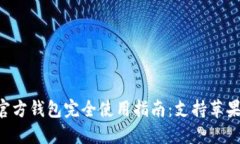 EOS官方钱包完全使用指南