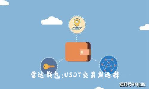 雷达钱包：USDT交易新选择